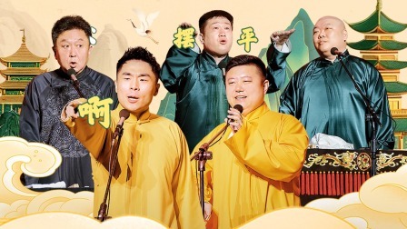 德云社郭德纲于谦相声专场上海站 2024 德云社郭德纲于谦相声专场上海站全程回顾