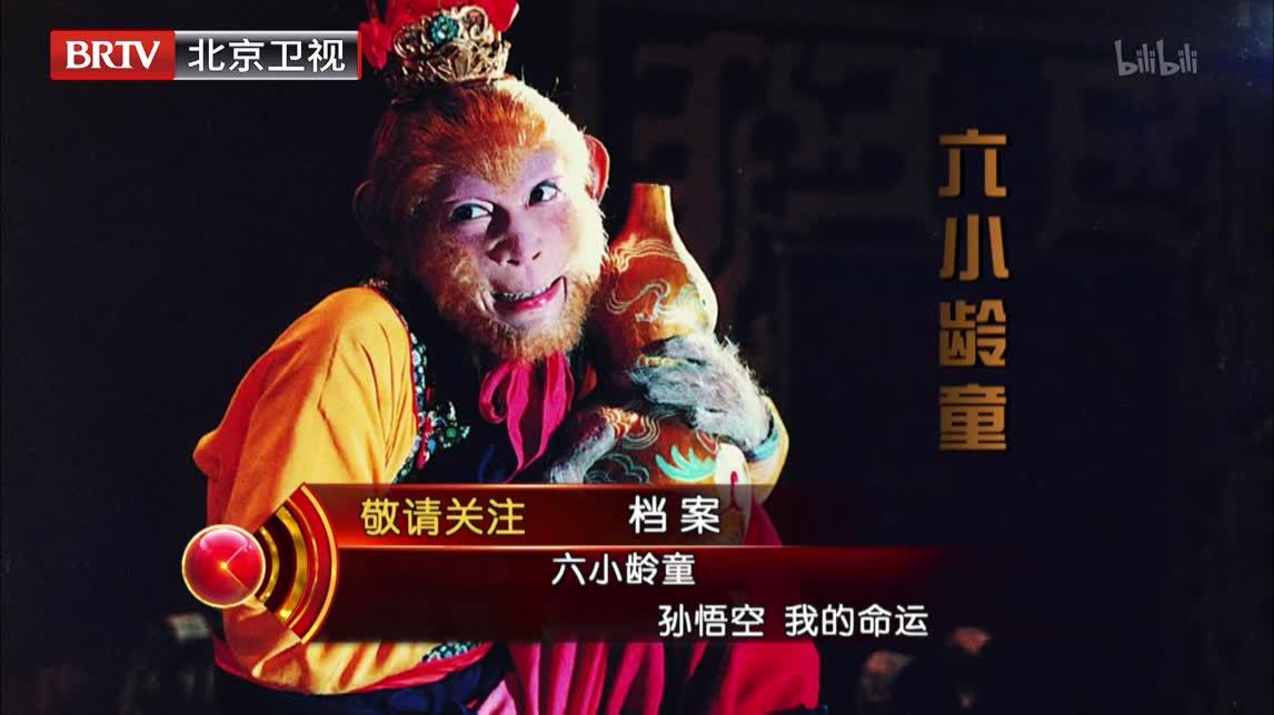 档案 六小龄童——孙悟空　我的命运