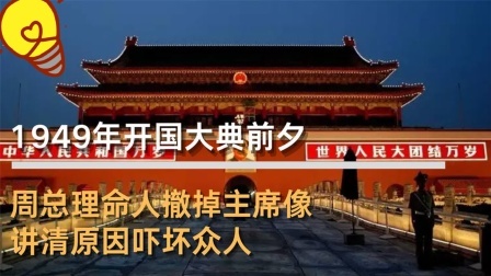 红墙往事 开国大典前夕，周总理命人撤掉主席像，讲清原因吓坏众人