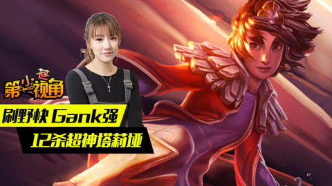 小苍第一视角 刷野快 Gank强 12杀超神塔莉垭