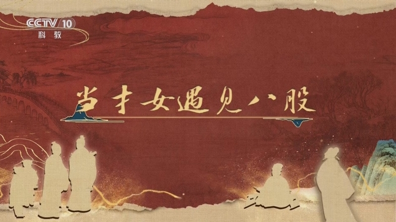 《百家讲坛》 20251205 《儒林外史》启示录 4 当才女遇见八股