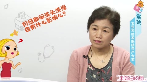 美妈问问团 月经期间洗头洗澡