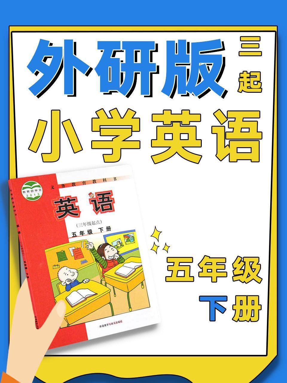 外研版三起小学英语五年级下册