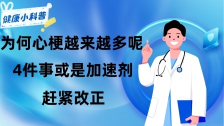 养生之堂 为何“心梗”越来越多呢？忠告：4件事或是加速剂，赶紧改正