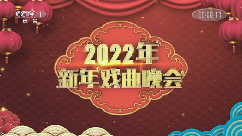 2022年新年戏曲晚会