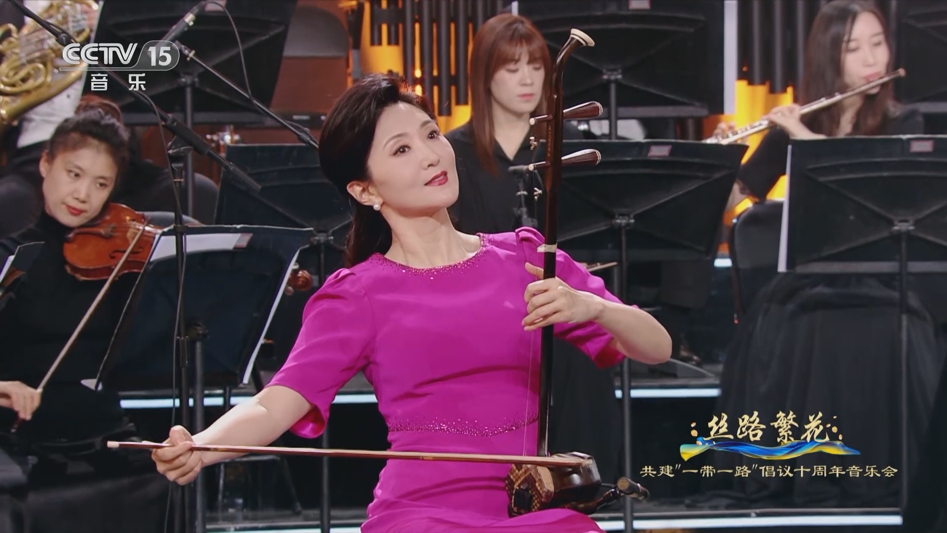 《丝路繁花——共建“一带一路”倡议十周年音乐会》 20231018