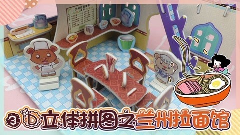 爱茉莉兒の食玩世界 3D立体拼图之兰州拉面馆