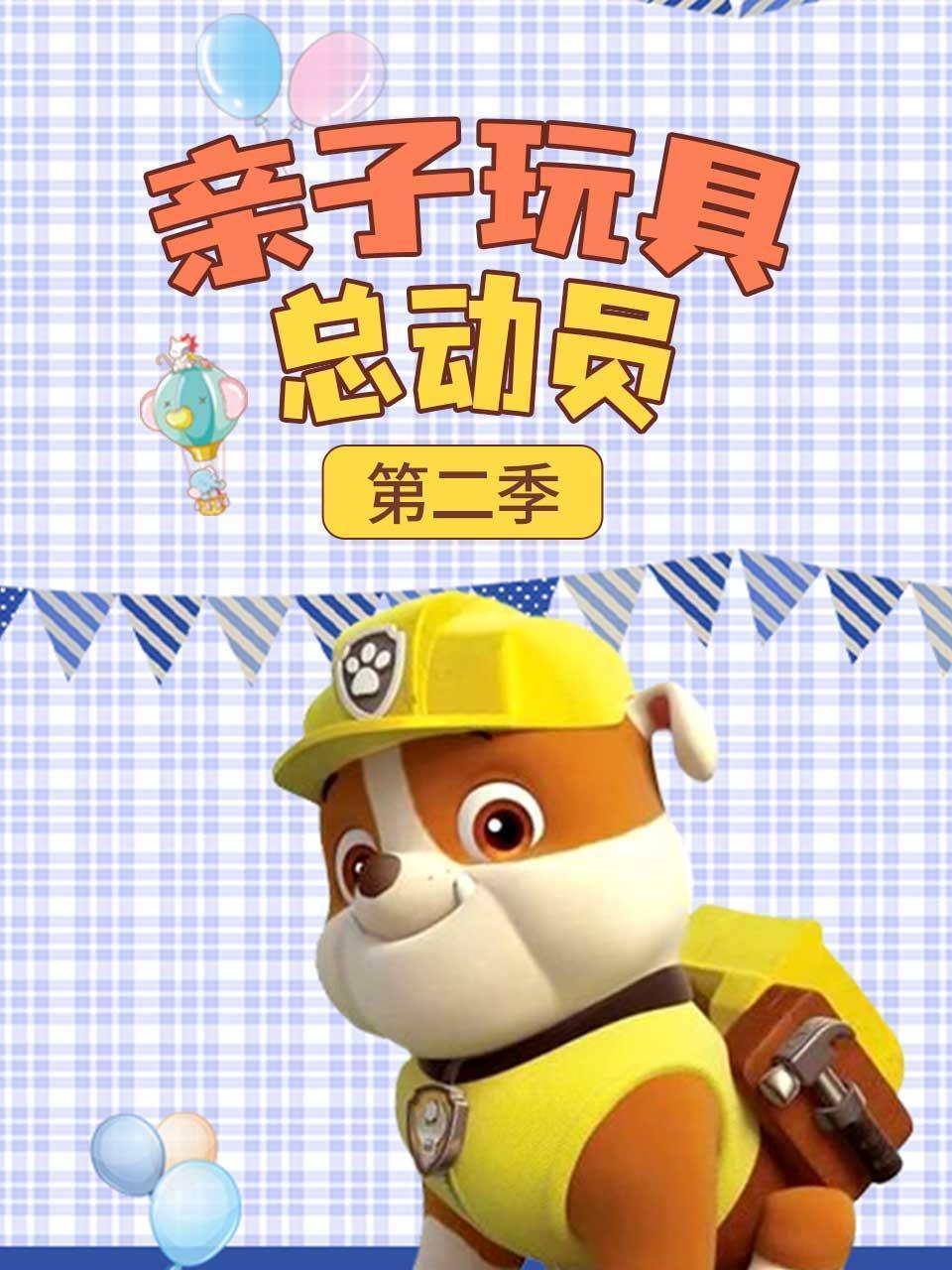 亲子玩具总动员 第二季