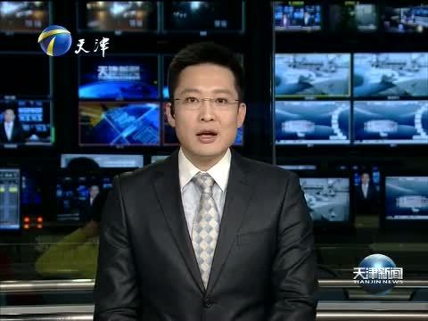 天津新闻 《天津新闻》 20141214