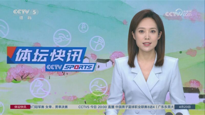 体坛快讯 [体坛快讯]完整版 20230423
