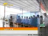 新闻夜总汇 《新闻大通道》 20170420