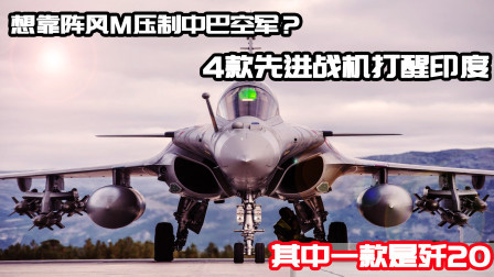 武器正能量 第一季 首批阵风M交付印度，中巴空军要被压制了吗