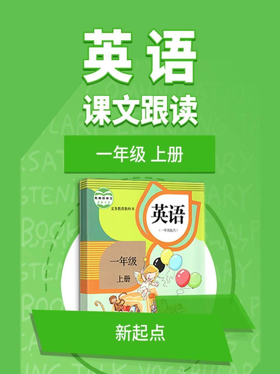 一年级上册英语新起点课文跟读