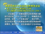 广西新闻 《广西新闻》 20161221