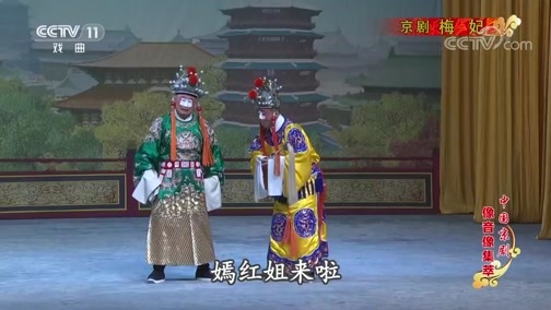 中国京剧音配像精萃 《中国京剧像音像集萃》 20190615 京剧《梅妃》 1/2