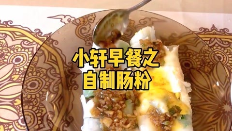梁小轩和轩妈试吃各种美食 自制早餐广式肠粉