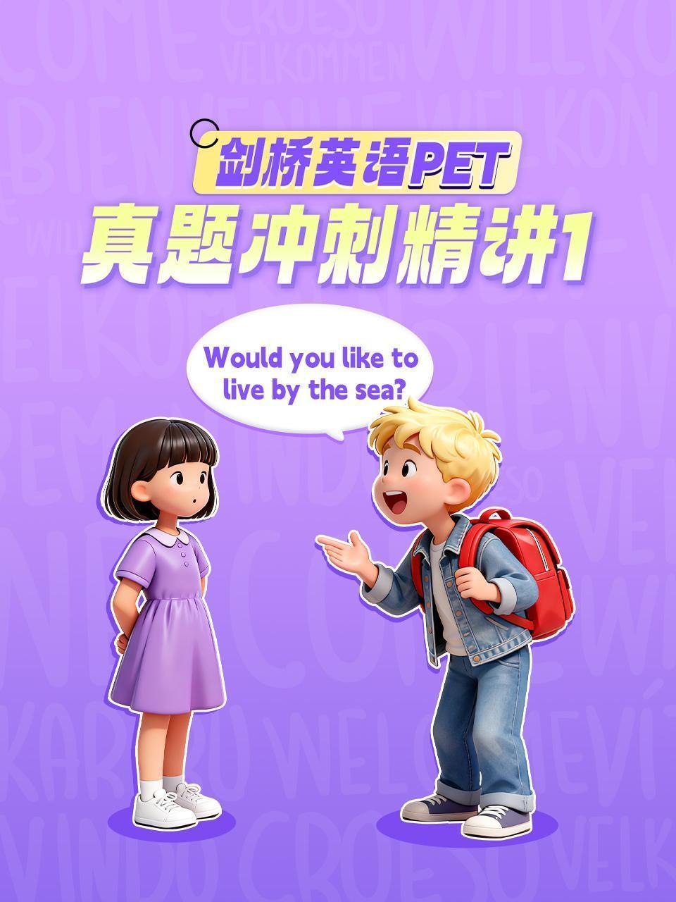 剑桥英语PET真题冲刺精讲1 海报