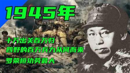 史记文学社第三季 十万出关百万归，四野的百万兵力从何而来？罗荣桓功劳最大！