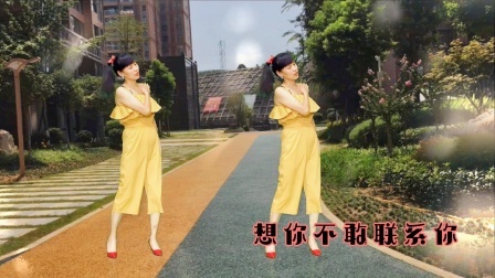 广场舞《想你不敢联系你》把你埋在心底，默默的祝福你