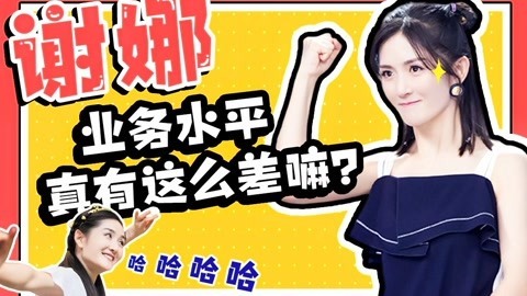 话很多的小姐姐们 谢娜的水平真有这么差吗