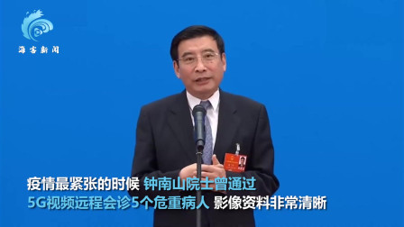 “部长通道”揭秘钟南山轶事：用5G会诊危重病人！