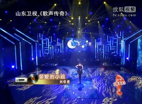 《歌声传奇》山东卫视 歌声传奇 过7关斩7将，刘惜君《亲爱的小孩》颇具大将风范