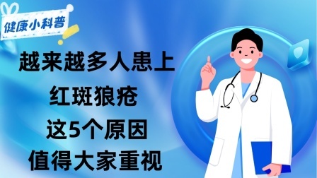 养生之堂 为什么越来越多人患上红斑狼疮？背后的这5个原因值得大家重视