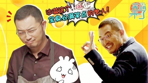 笑霸来了欢畅版 沙溢自带喜感的人格魅力