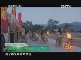 远方的家 北纬30°·中国行 特别节目 多彩的民间文化《远方的家》 20121003