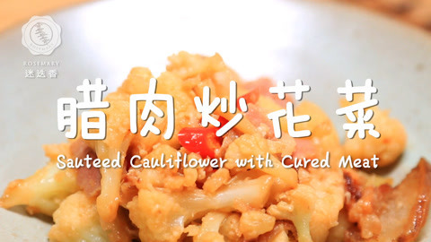 迷迭香 花菜炒出最美味腊肉！