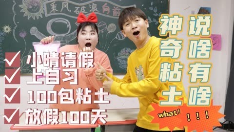 美女家务事 胖丫捡到神奇的粘土，真是说啥来啥，冬冬的100包粘土能实现吗？
