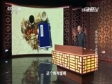 百家讲坛 《百家讲坛》 20160411 黄帝内经 4 调整情绪有窍门