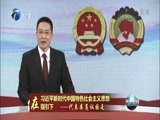天津新闻 《天津新闻》 20180308
