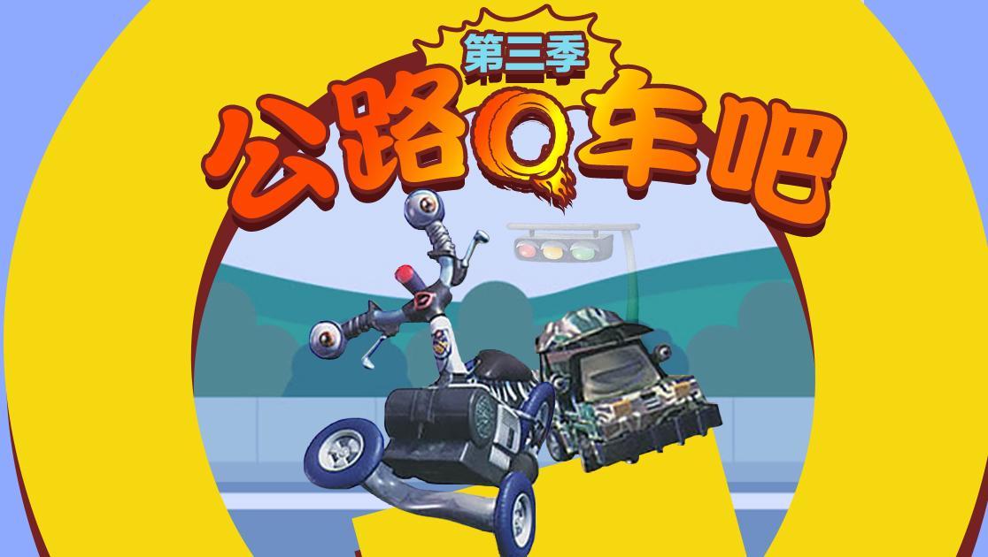 公路Q车吧第三季