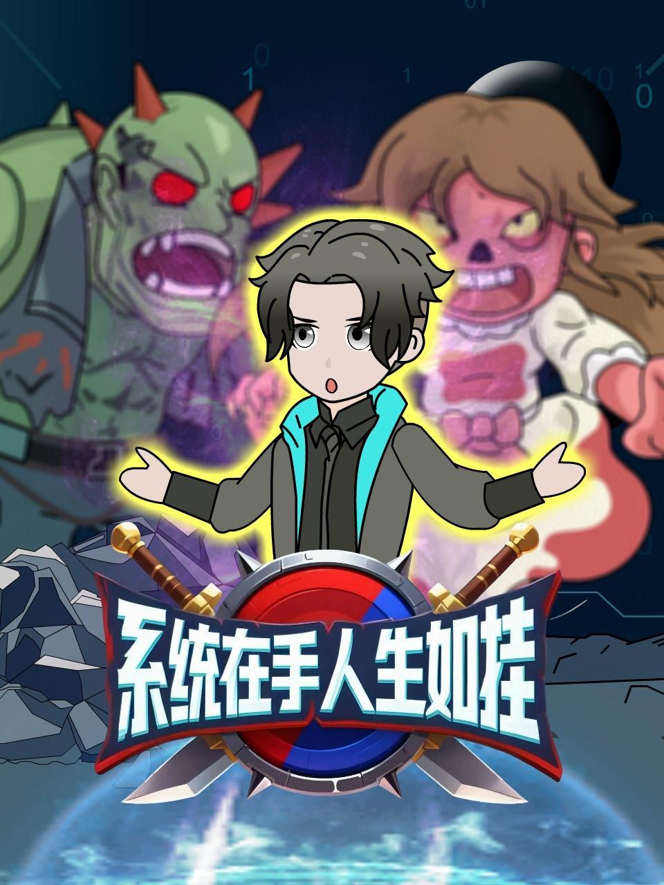 系统在手人生如挂