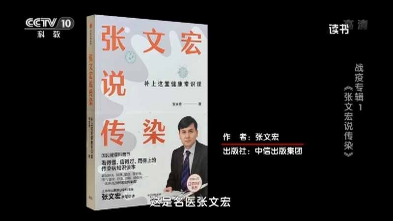 《读书》 20210621 张文宏 《张文宏说传染》 战疫专辑1：《张文宏说传染》