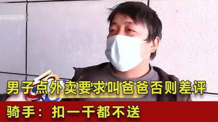 品人生百味第二季 男子点外卖要求叫爸爸，不叫就给差评，骑手：扣一千都不送！