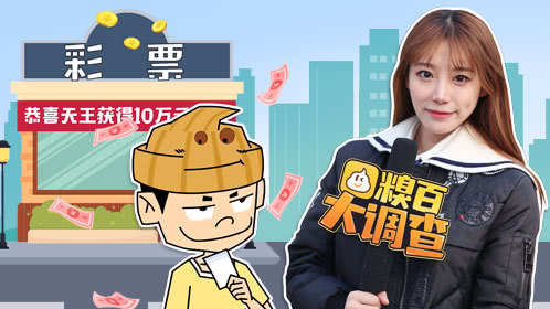 糗百大调查第3季