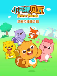 小河狸贝瓦 动画插曲合辑