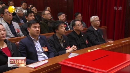 第一时间 直通两会：省政协十二届一次会议胜利闭幕
