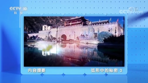 地理中国 《地理·中国》 20200311 弧形中的秘密 3