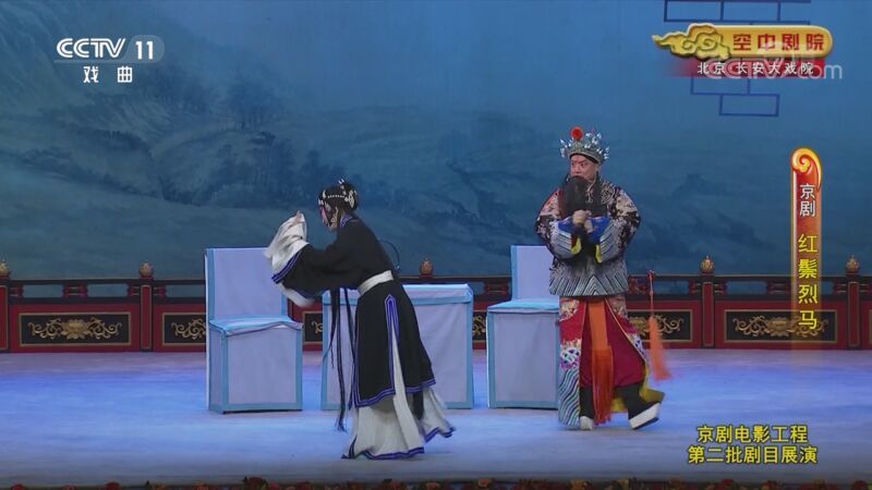 CCTV空中剧院 《CCTV空中剧院》 20200829 京剧《红鬃烈马》（京剧电影工程第二批剧目展演） 1/2