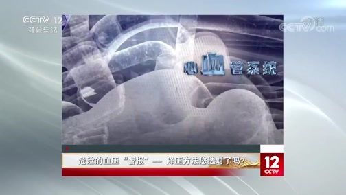 夕阳红 《夕阳红》 20200605 健康全知道 危险的血压“警报”——降压方法您选对了吗？