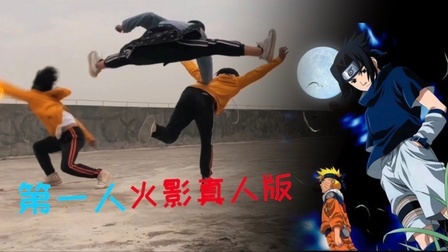 翻拍小分队 真人版（火影忍者）鸣佐终结谷之战！