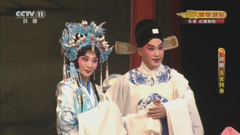 CCTV空中剧院 《CCTV空中剧院》 20220809 评剧《五女拜寿》
