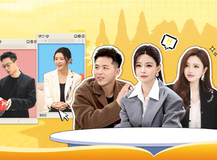 第11期：明月夫妻爆笑面试