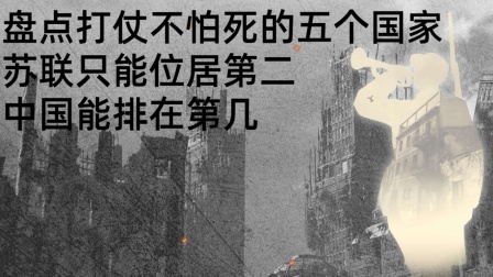 红墙往事 盘点打仗不怕死的五个国家，苏联只能位居第二，中国能排在第几