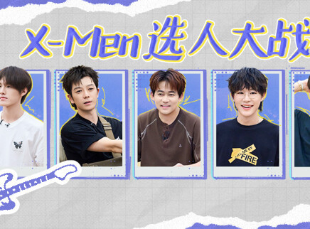 披荆斩棘2025 第3期下：X-Men选人一触即发