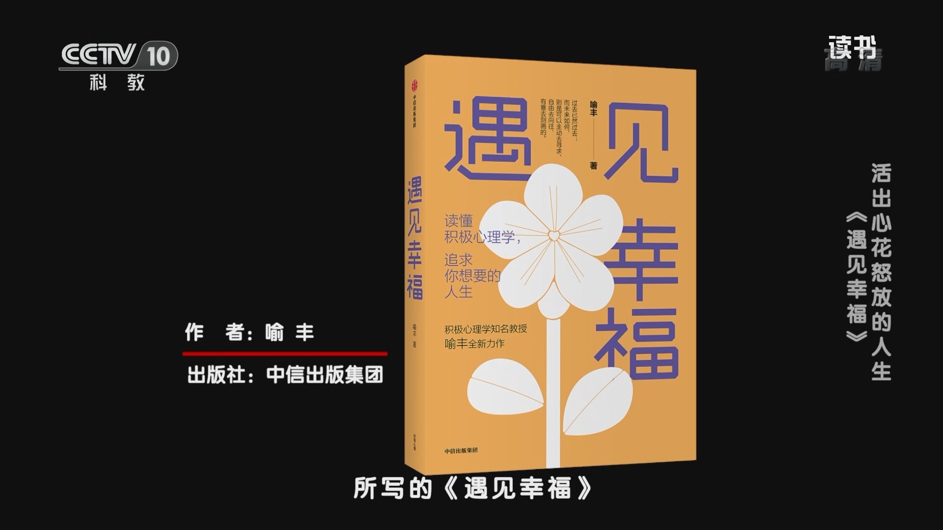 《读书》 20211116 喻丰 《遇见幸福》 活出心花怒放的人生：《遇见幸福》
