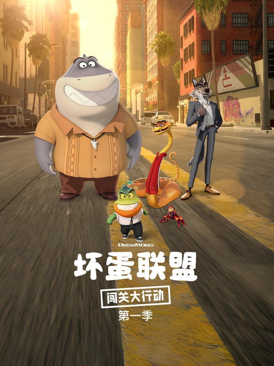 坏蛋联盟：闯关大行动 第一季
